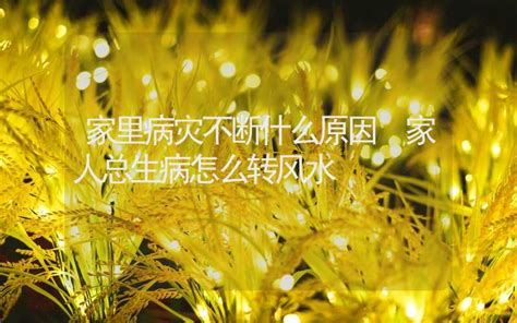 風水 生病|家人总生病怎么转风水 – 去病气的吉祥物是什么